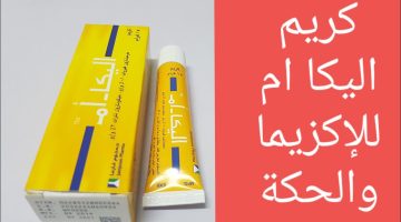 تجربتي مع كريم اليكا ام للمنطقه الحساسة