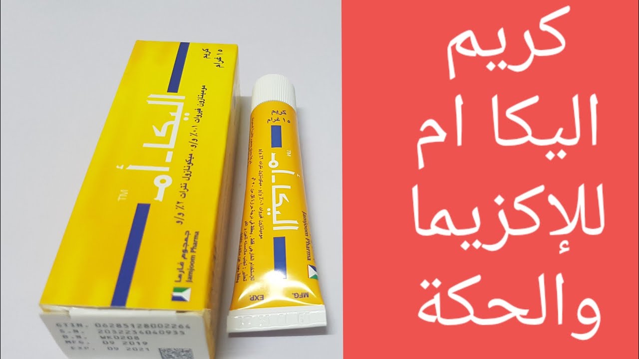 تجربتي مع كريم اليكا ام للمنطقه الحساسة