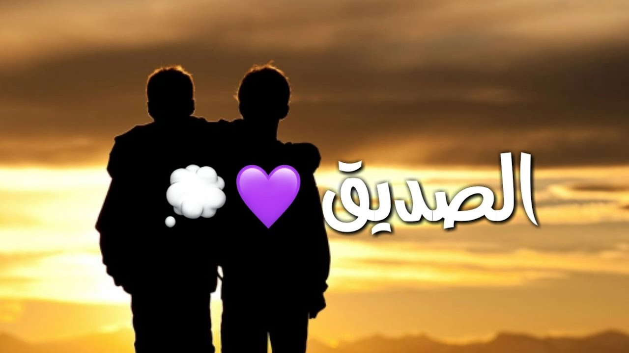 أجمل صور عن الصديق الحقيقي