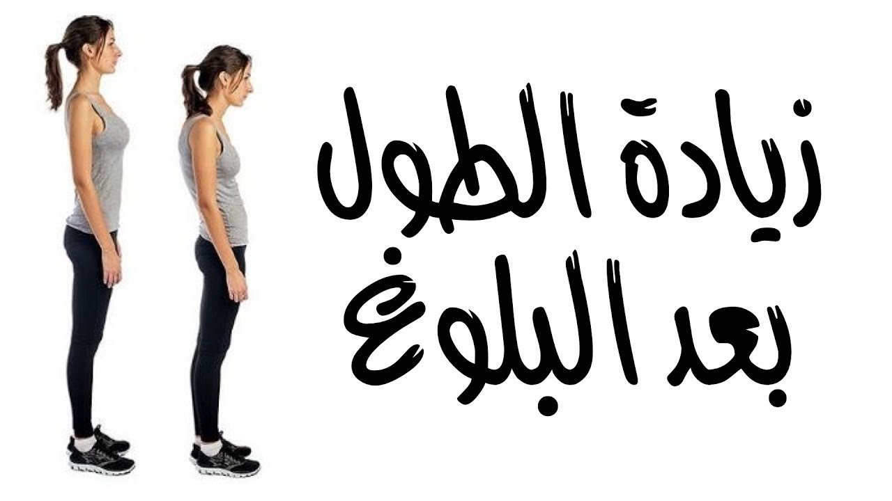 طرق لزيادة طولك بضعة سنتمترات في أسبوع