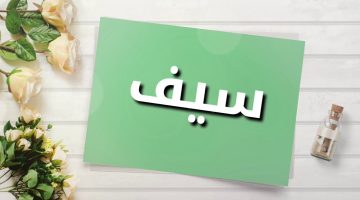 اسم سيف في المنام