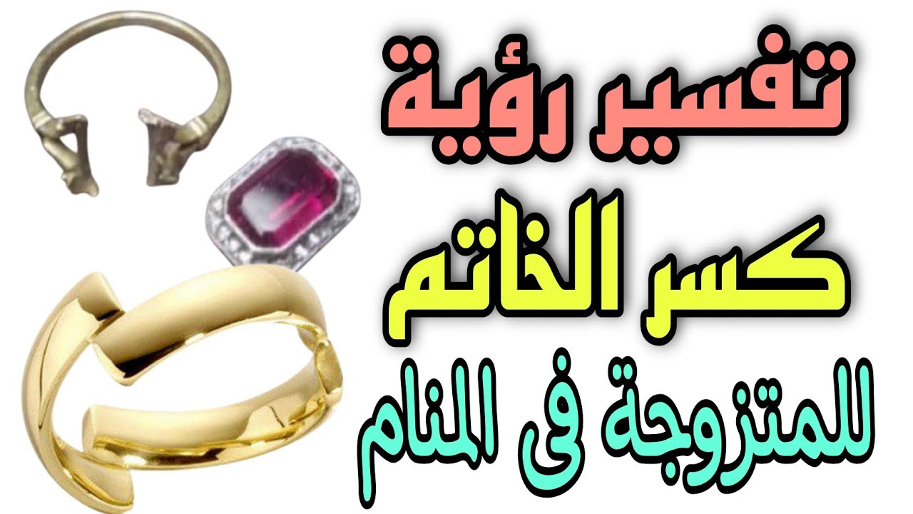 تفسير حلم كسر الدبلة في المنام