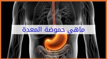 كيف تتخلص من حموضة المعدة