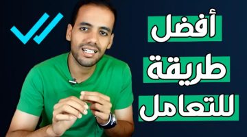 أفضل حل لمن يتجاهلك