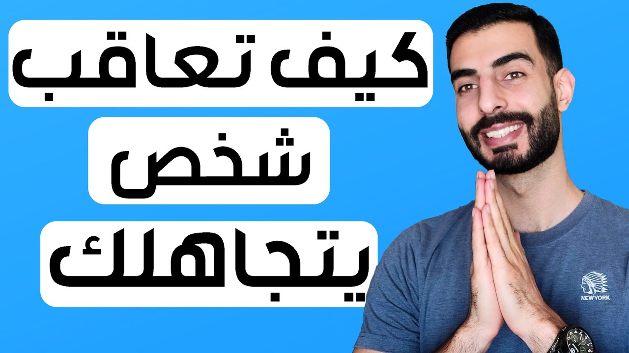 هكذا تتصرفين عندما يتجاهلك الرجل