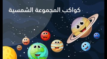 معلومات عن الكواكب للأطفال