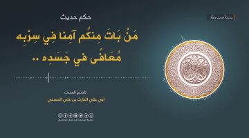 شرح حديث من بات آمنا في سربه