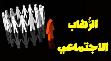 علاج الرهاب الاجتماعي