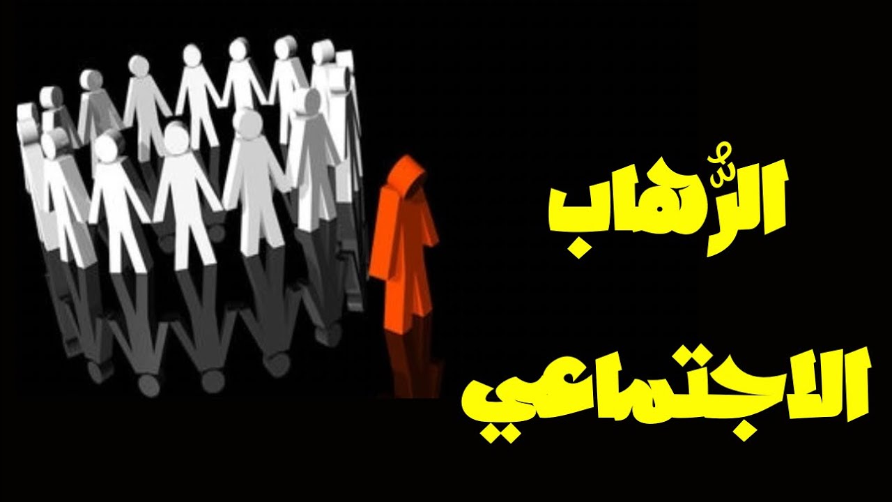 علاج الرهاب الاجتماعي