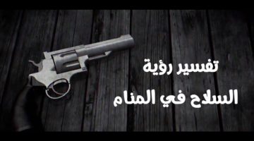 تفسير حلم السلاح للرجل المتزوج