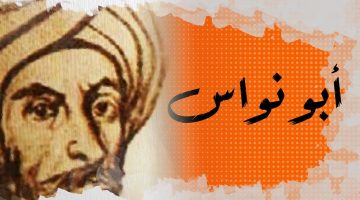 شعر ابو نواس