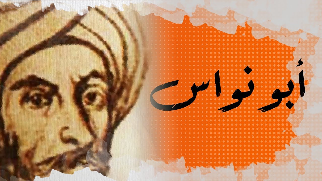 شعر ابو نواس