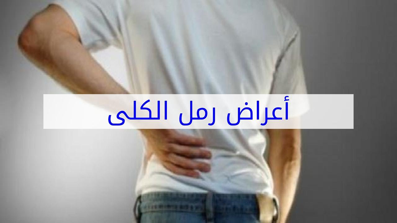 أعراض الرمل في الكلى