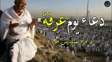 هل دعاء الحائض مستجاب يوم عرفة