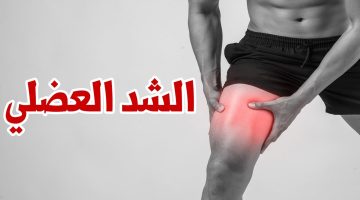 أفضل مرهم للشد العضلي