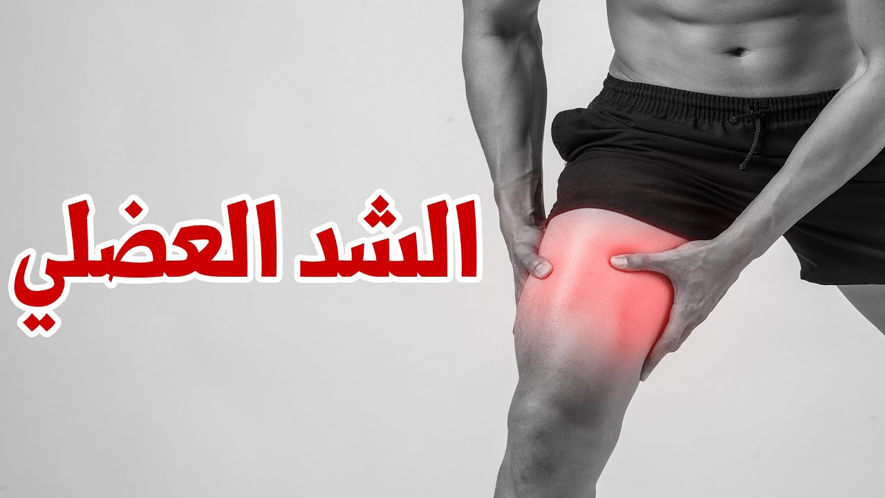 أفضل مرهم للشد العضلي