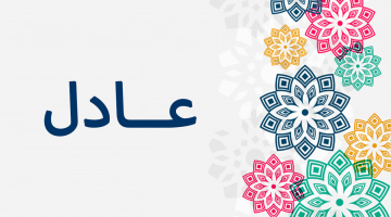 معنى اسم عادل وصفات حامل الاسم