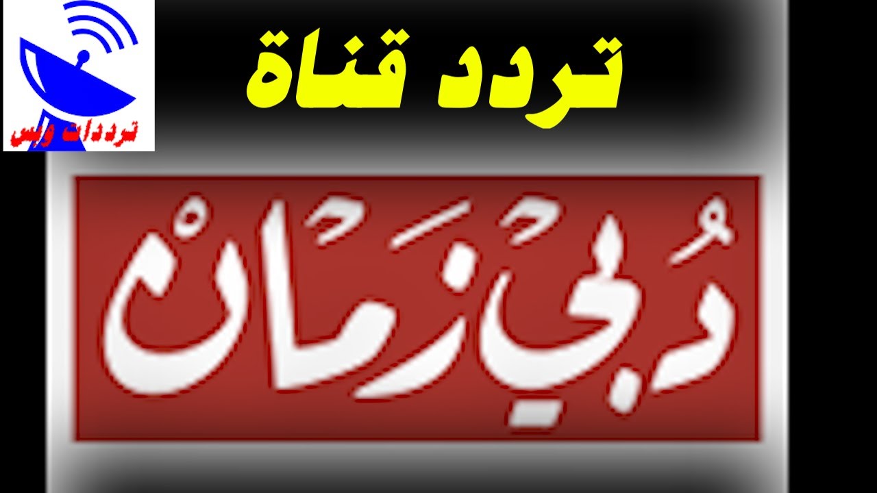 تردد قناة دبى زمان الجديد 2025 على النايل سات