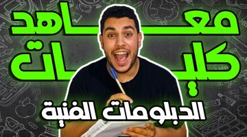 الكليات المتاحة للدبلومات الفنية