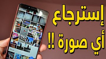 استرجاع الصور المحذوفة من الهاتف بعد الفورمات