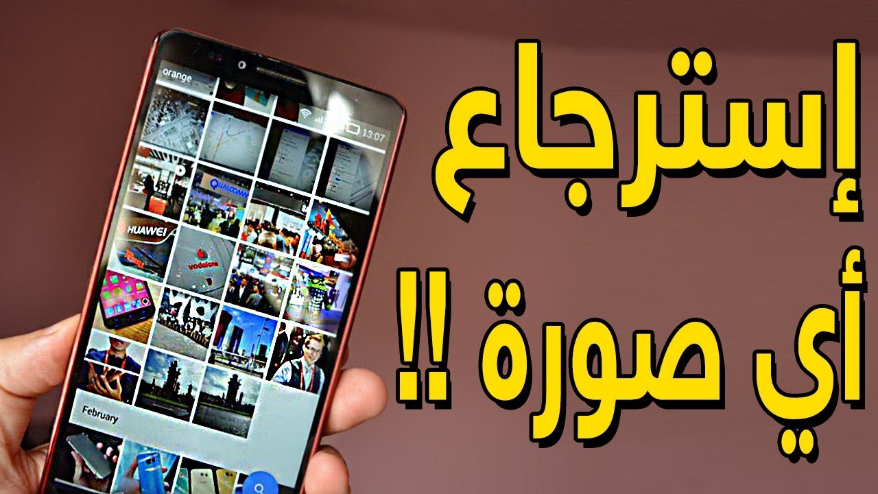 استرجاع الصور المحذوفة من الهاتف بعد الفورمات