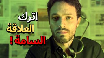 علامات التي تدل على أنك في علاقة سامة