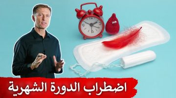 أسباب اضطراب الدورة الشهرية الجسدية والنفسية
