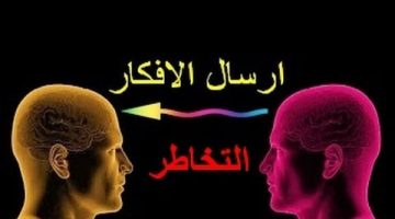 كيف اجذب شخص بالتخاطر