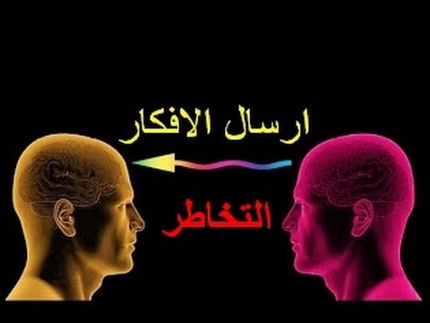 كيف اجذب شخص بالتخاطر