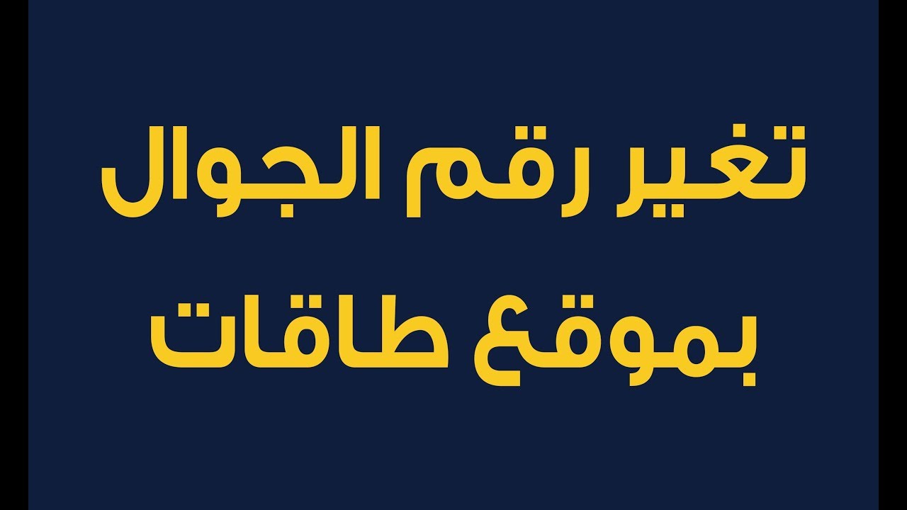 تغيير رقم الجوال في طاقات