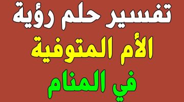 تفسير حلم امي المتوفية تلبس ملابسي في المنام