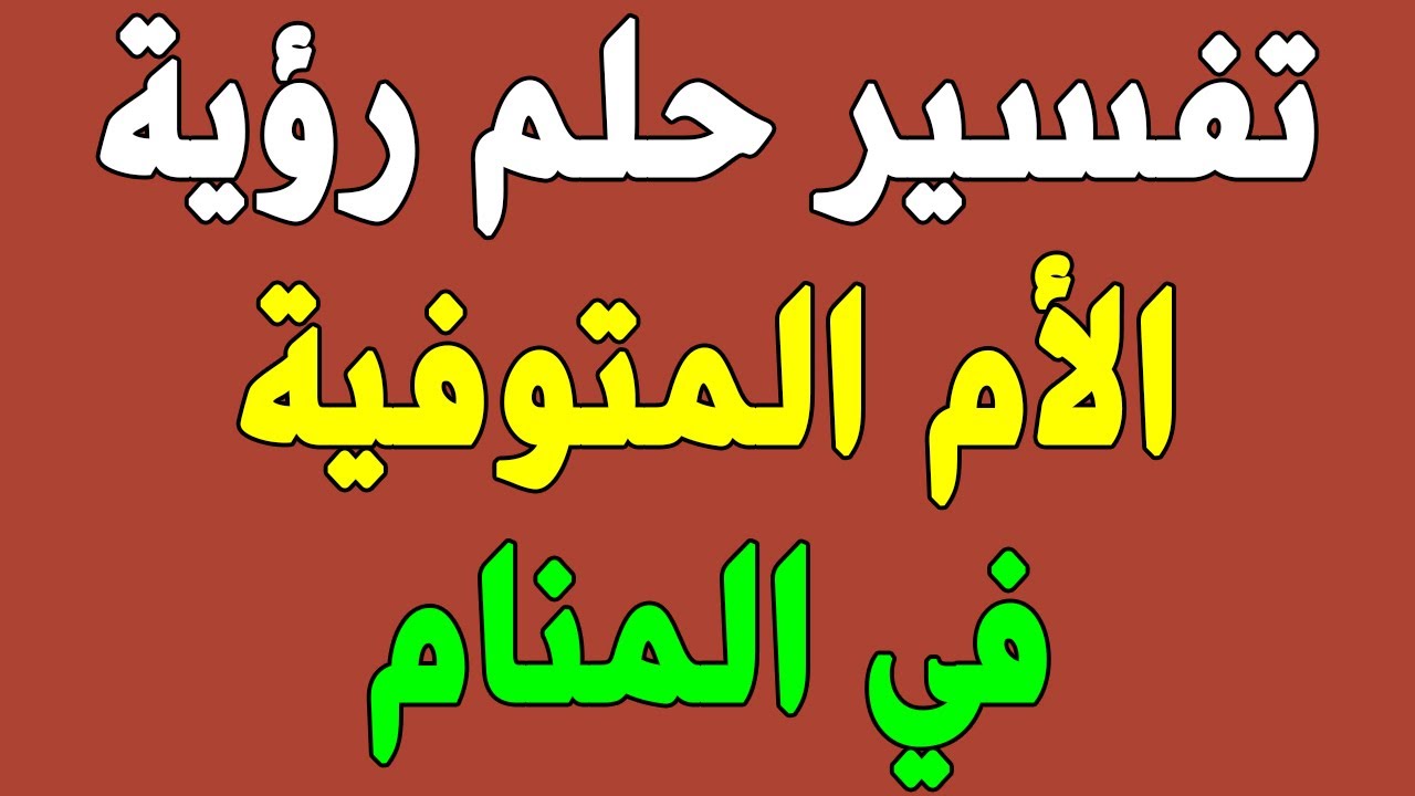 تفسير حلم امي المتوفية تلبس ملابسي في المنام