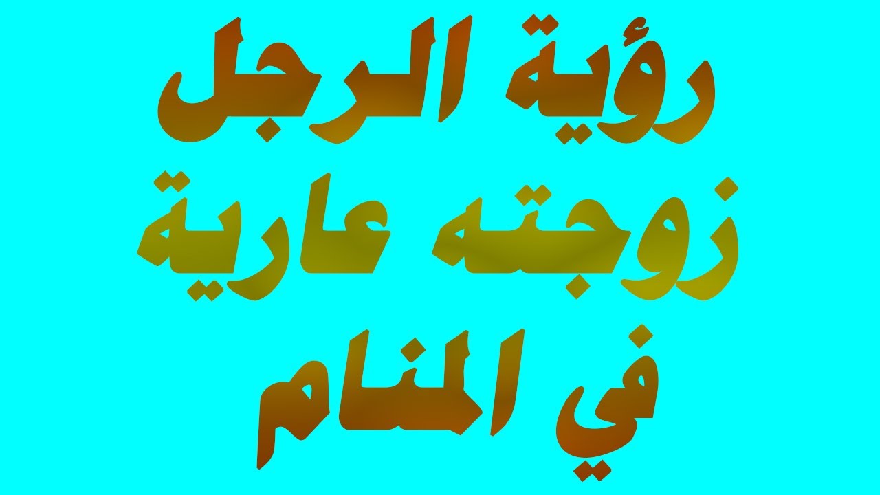 تفسير حلم زوجتي عارية بدون ملابس