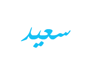 معنى اسم سعيد