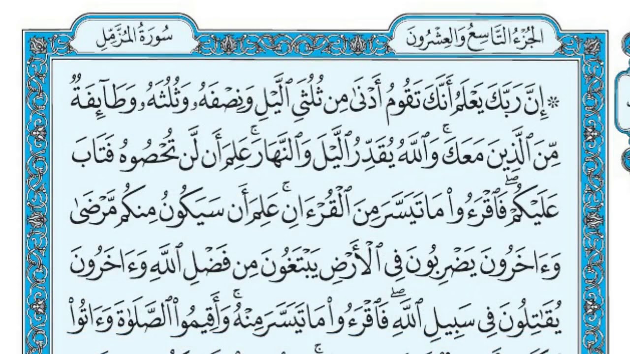 سورة المزمل للإصلاح بين الزوجين