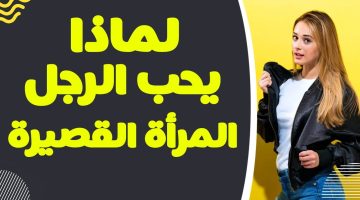 لماذا يحب الرجل المرأة القصيرة