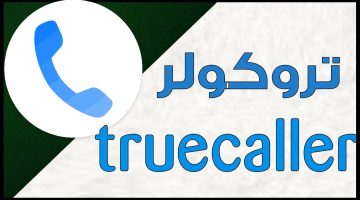 طريقة فتح تروكولر بحث بالرقم اون لاين مجانا