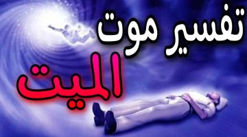 تفسير حلم الميت يقول للحي تعال