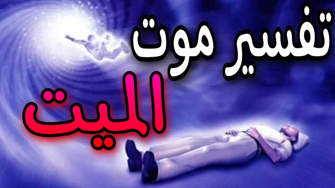 تفسير حلم الميت يقول للحي تعال