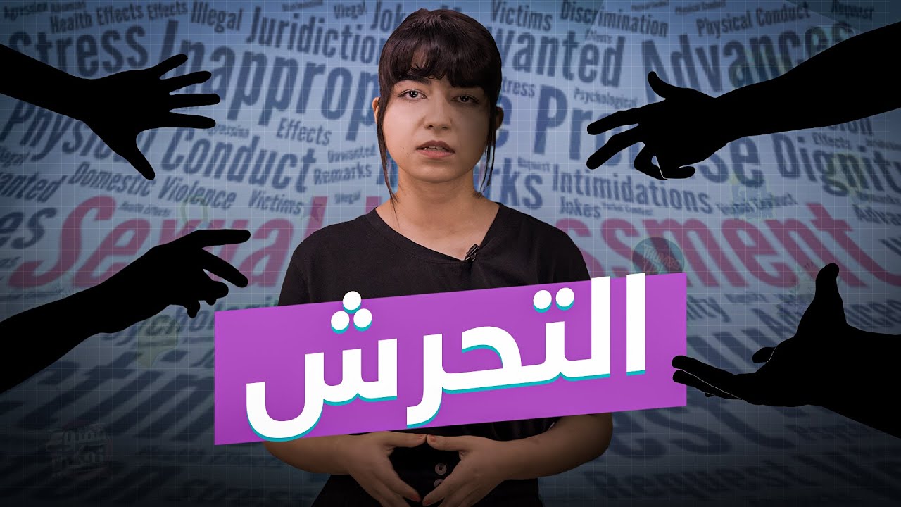 تفسير حلم التحرش من شخص غريب