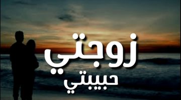 كلام اهداء الى زوجتي الغالية مملكة عمري