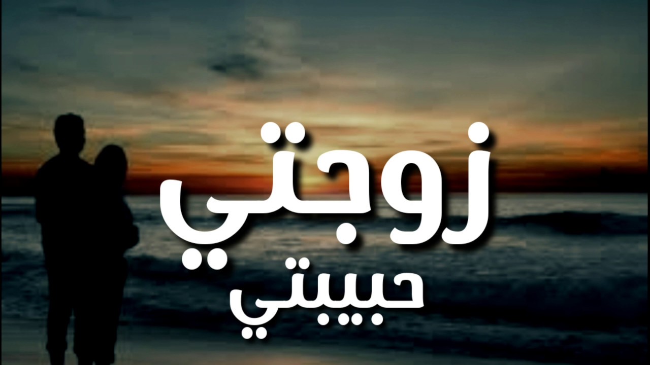 كلام اهداء الى زوجتي الغالية مملكة عمري