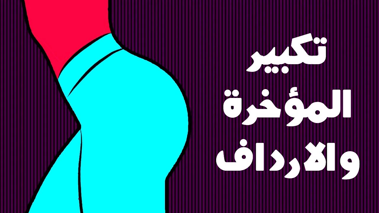 كيفية صنع تحاميل الحلبة لتكبير المؤخرة