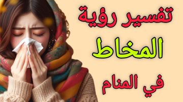 رؤية المخاط في المنام للمتزوجة