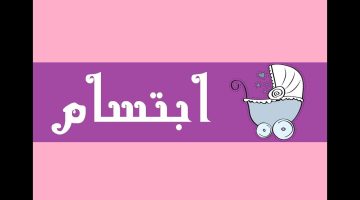 تفسير حلم رؤية اسم ابتسام في المنام