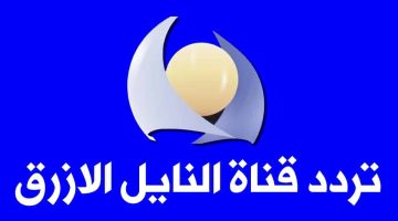 تردد قناة النيل الأزرق السودانية 2025