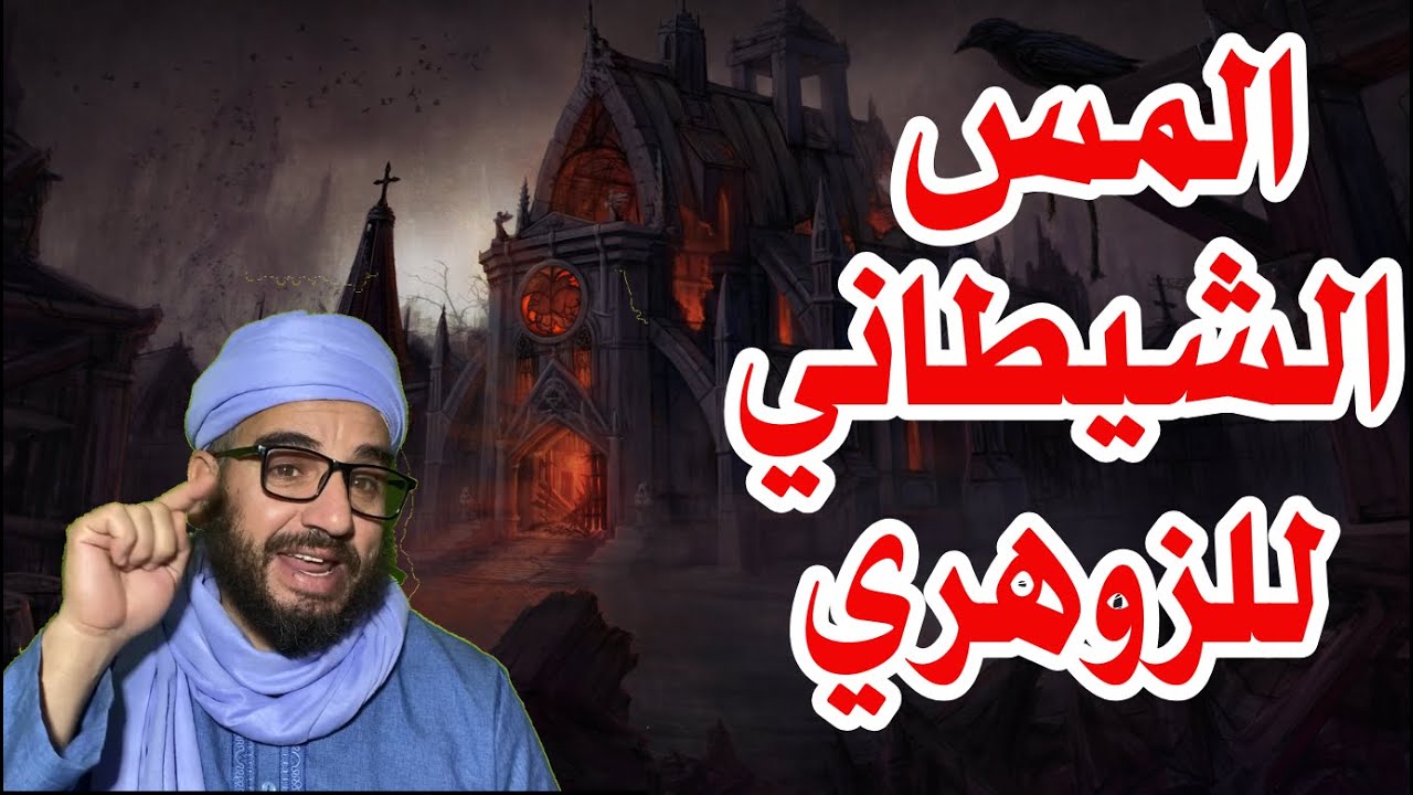 علامات خروج المس الشيطاني من الجسد