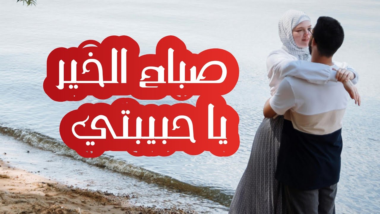 رسائل صباحية للحبيب بالعامية