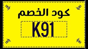 كيف احصل على كود خصم لمتابعيني