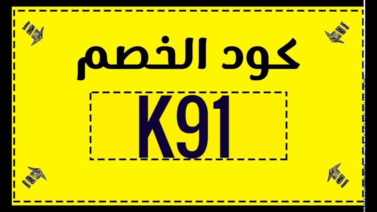 كيف احصل على كود خصم لمتابعيني